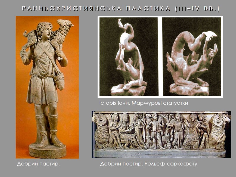 Добрий пастир. Рельєф саркофагу Історія Іони. Мармурові статуетки Добрий пастир. Р А Н Н